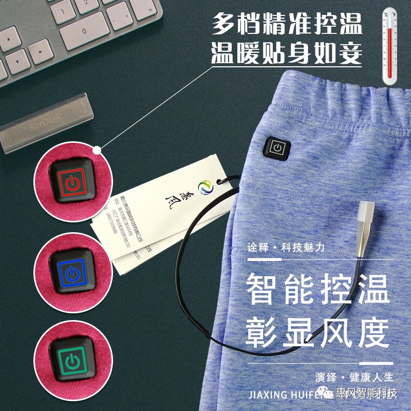 智能發(fā)熱褲， 用科技呵護健康